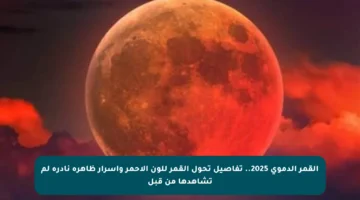 القمر الدموي 2025.. تفاصيل تحول القمر للون الأحمر وأسرار ظاهرة نادرة لم تشاهدها من قبل